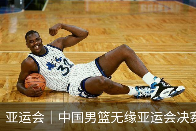 亚运会｜中国男篮无缘亚运会决赛