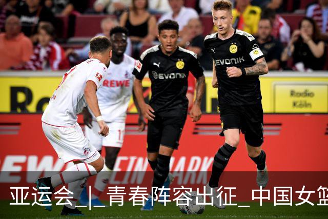 亚运会 | 青春阵容出征 中国女篮剑指三连冠