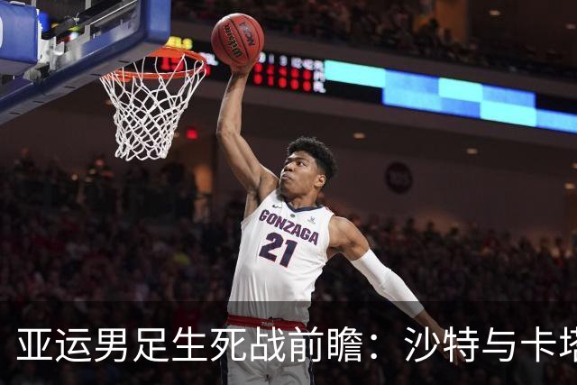 亚运男足生死战前瞻：沙特与卡塔尔谁能抢下唯一晋级名额