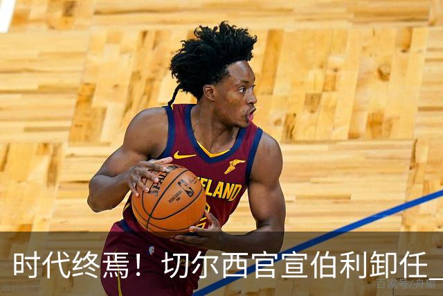 时代终焉！切尔西官宣伯利卸任 清湖资本已完全控制