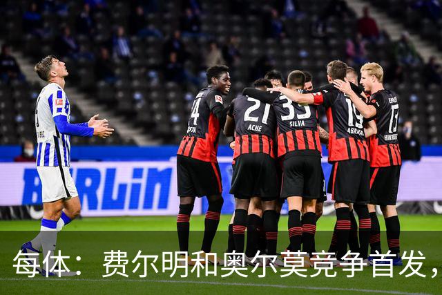 每体：费尔明和奥尔莫竞争首发，费尔明在10号位争夺中略占上风