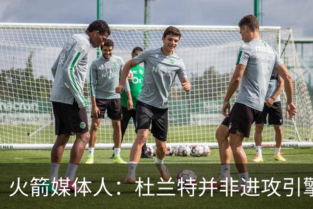 火箭媒体人：杜兰特并非进攻引擎 而申京具备成为争冠核心潜力