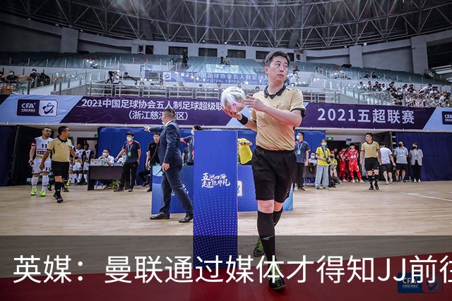 英媒：曼联通过媒体才得知JJ前往巴塞罗那，他回心转意可能性很低